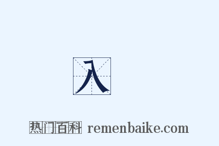 入營是什么意思的图片